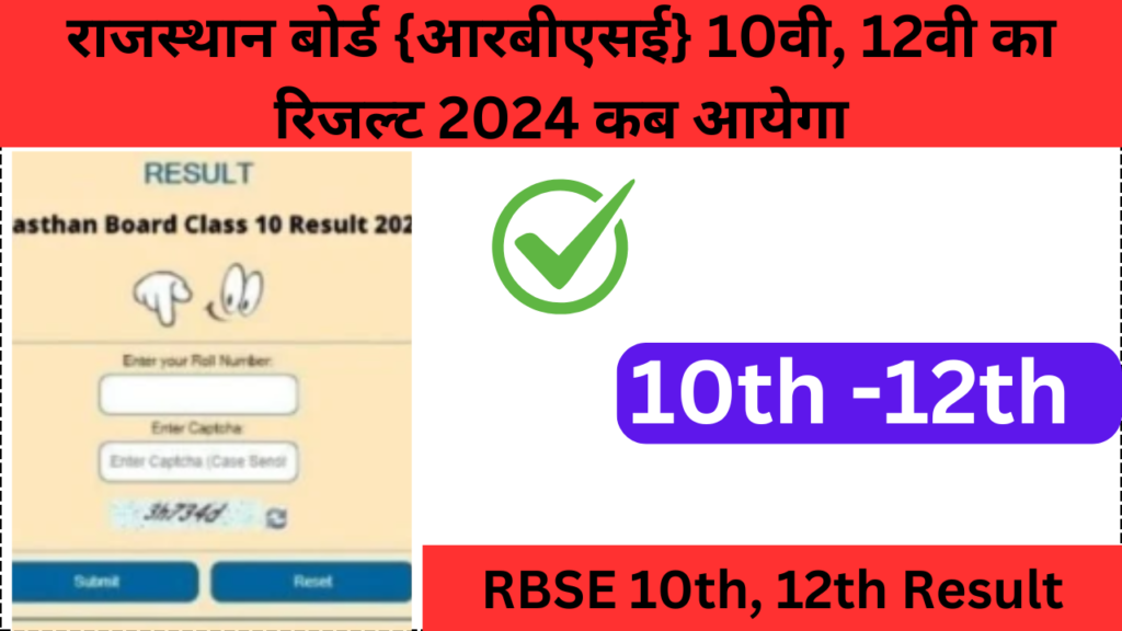 RBSE 10th, 12th Result